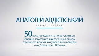 Анатолій Авдієвський - 50 років керівництва хором ім. Г. Верьовки