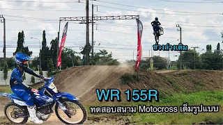 ทดสอบแบบเต็มๆ YAMAHA WR 155R โดดสนาม MOTOCROSS เต็มรูปแบบ