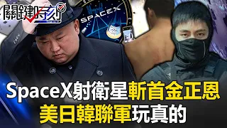 SpaceX射間諜衛星隨時斬首金正恩！ BTS偶像化身「肌肉特種兵」美日韓聯軍玩真的！【關鍵時刻】20240418-4 劉寶傑 張禹宣 林廷輝 林裕豐 吳子嘉