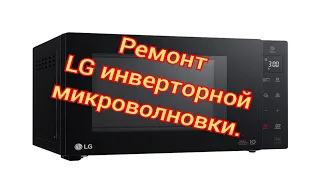 Ремонт Микроволновки  СВЧ, LG инверторный.