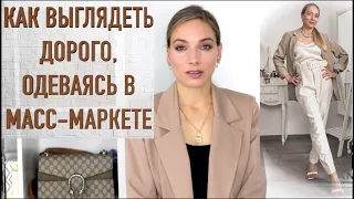 Как выглядеть дорого, одеваясь в масс маркете? Лучшее в бюджете