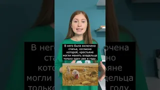 Этапы закрепощения крестьян #историяроссии