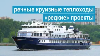 «Редкие» речные круизные теплоходы России