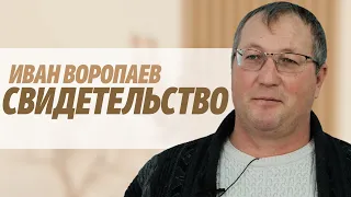 Иван Воропаев | история жизни