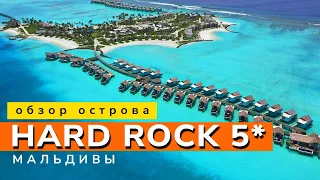 Мальдивы для любителей рока. Hard Rock ОТЕЛЬ 5*  Полный обзор острова и отеля