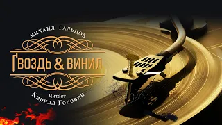 ГВОЗДЬ & ВИНИЛ | ВЫЖИВШИМ В 70-Е, 80-Е и 90-Е ПОСВЯЩАЕТСЯ | КУЛЬТОВЫЙ РОМАН МИХАИЛА ГАЛЬЦОВА | ДРАМА