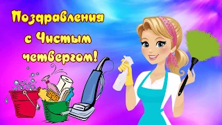 Поздравления с Чистым четвергом! Чистоты вам в доме и в душе желаю!