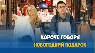 КОРОЧЕ ГОВОРЯ, НОВОГОДНИЙ ПОДАРОК / 24 ЧАСА В МАГАЗИНЕ