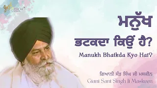 Manukh Bhatakda Kyo Hai? ~ ਮਨੁੱਖ ਭਟਕਦਾ ਕਿਉਂ ਹੈ? | Giani Sant Singh Ji Maskeen | Gyan Da Sagar