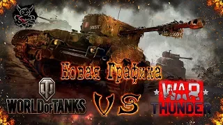 World of Tanks Vs War Thunder - Новая Графика 2018 Где Лучше ? [Обзор]