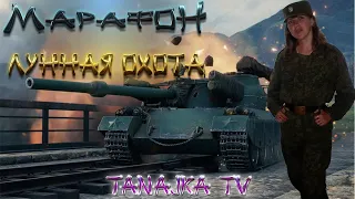 *Марафон Лунная охота 122 ТМ *