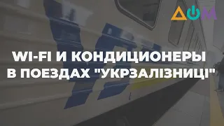 Кондиционеры и умывальники в каждом вагоне: современные поезда появятся в Украине в 2021 году