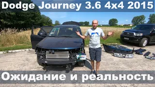 Dodge Journey 3.6 2015 . Ожидание и реальность [IAAI]