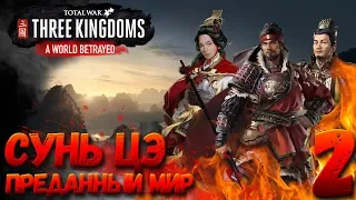 Новое ДЛС для Total War: THREE KINGDOMS (Преданный мир) - Сунь Цэ