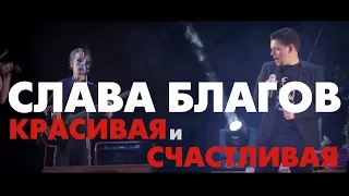 Слава Благов поет про красивую любовь!