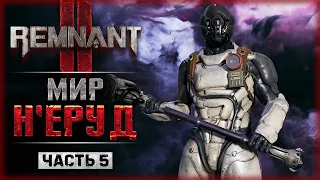 ОНИ НАШЛИ ЦЕНТР ВСЕЛЕННОЙ, НО ОШИБЛИСЬ! МИР Н'ЕРУД! | Remnant 2 👹 Remnant II | Часть #5