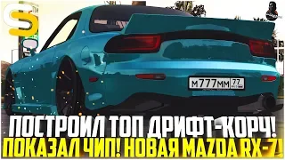 ПОСТРОИЛ ТОПОВЫЙ ДРИФТ-КОРЧ ИЗ НОВОЙ MAZDA RX-7! ВЫПАЛ ТОП БЛАТ! - SMOTRA MTA