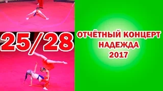 Отчетный концерт НАДЕЖДА 2017 На галерке (25/28) Circus 馬戲團