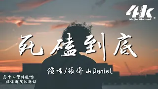 張齊山DanieL - 死磕到底『我們能走到一起，有太多的不容易。』【高音質|動態歌詞Lyrics】♫