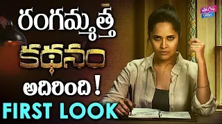 Anasuya New Movie First Look | Anasuya Kathanam Movie | YOYO Cine Talkies