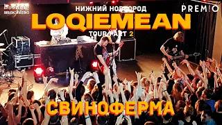 LOQIEMEAN – Свиноферма | Нижний Новгород 2019 | Концертоман