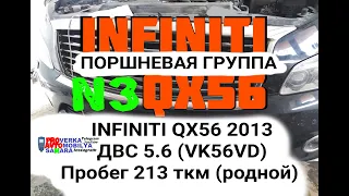 INFINITI QX56 2013 ОСМОТР ЦИЛИНРО ПОРШНЕВОЙ ГРУППЫ ДВС VK56VD Пробег 213 т.км