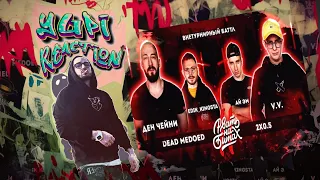 Реакция Yupi на РВАТЬ НА БИТАХ 2 - DEAD MEDOED vs 2x0.5 (ДЕН ЧЕЙНИ & EDIK_KINGSTA vs V.V. & АЙ ЭМ)