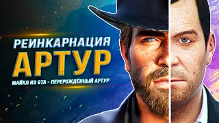 Майкл из GTA 5 - это перерождённый Артур из RDR2!