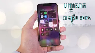 ហេតុអ្វី iPhone​ សាកបាន​ 80% ឈប់សាក