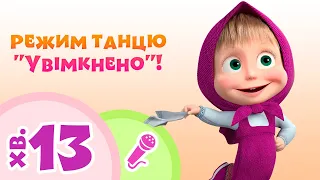 TaDaBoom Україна 👯‍♀️🤩🎶 Режим танцю "Увімкнено"! ✨🥳📀 Караоке для дітей 🎤 Маша та Ведмiдь