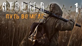 S.T.A.L.K.E.R. Путь Во Мгле #1 Начало