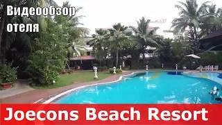 Joecons Beach Resort - отель 3* (Индия, Южный Гоа, Бенаулим). Обзор отеля.