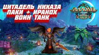 Воин танк ЦН (паки+Иранох)!🔥Аллоды Онлайн🔥