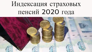 Индексация страховых пенсий 2020 года