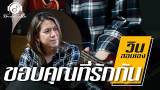 วินสอนเอง - ขอบคุณที่รักกัน  (WIN Ratanapol)  เพลงสุดฮิตที่ต้องเล่นในทุกคอนเสิร์ต !!