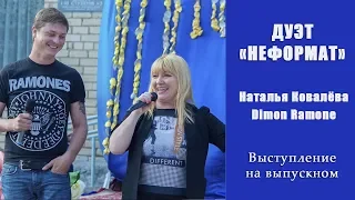 Дуэт "Неформат" Наталья Ковалёва и Dimon Ramon.  Выпускной 2019. Выступление на концерте.