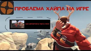 [TF2] Проблема хайпажоров которые обозривают игру