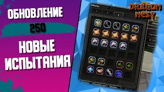 Обновление 250 • Испытания, испытания, испытания [New Dragon Nest]