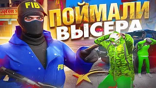 FIB Наказали ЛИДЕРА Банды ВЫСЕРОВ в GTA 5 RP - ФБР ГТА 5 РП