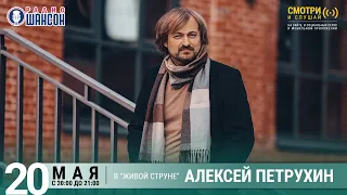 Алексей Петрухин. Концерт на Радио Шансон («Живая струна»)