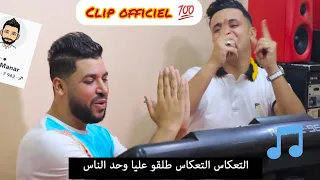 Fethi manar - Ta3kas Ta3kas ( Clip Exclusive 2020 ) |  التعكاس التعكاس