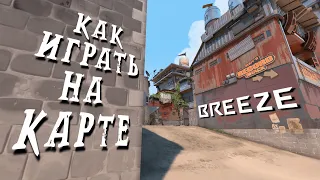 КАК ИГРАТЬ BREEZE | VALORANT WITH BRAIN #2