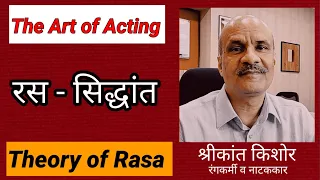 रस सिद्धांत । Rasa Theory । Natyashastra । The Art of Acting । Shrikant Kishore