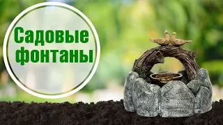 Где купить декоративные фонтаны для сада? 🌟 Новинки сезона ✔ Садовый центр hitsad.ru