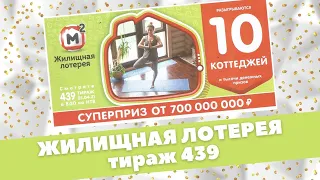 Жилищная лотерея, 439 Тираж, Проверить билет, Столото