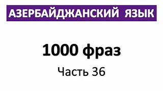 Азербайджанский язык с Нара Лангсвилла | 1000 фраз | Часть 36| Azerbaijani language