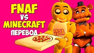 Five Nights at Freddy's Vs. Minecraft Смешные моменты (перевод)