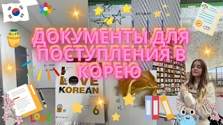 Как я поступила в Корейский университет