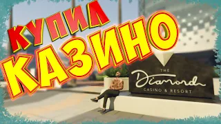 КУПИЛ БИЗНЕС КАЗИНО!! КАКАЯ ФИНКА? ПОДКРУТКА И ТАКТИКИ | Radmir RP GTA 5