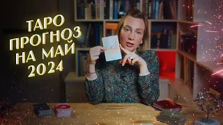 🌟Таро прогноз для всех знаков зодиака на МАЙ❤️☘️